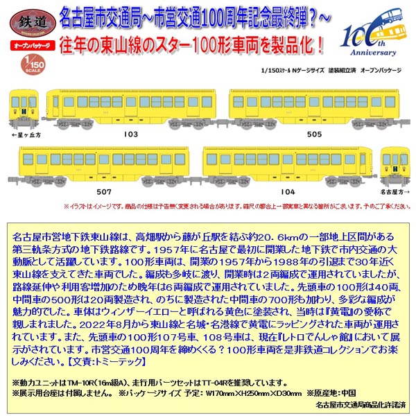 TOMYTEC 鉄コレ 名古屋市交通局 東山線100形103編成 4両セットA