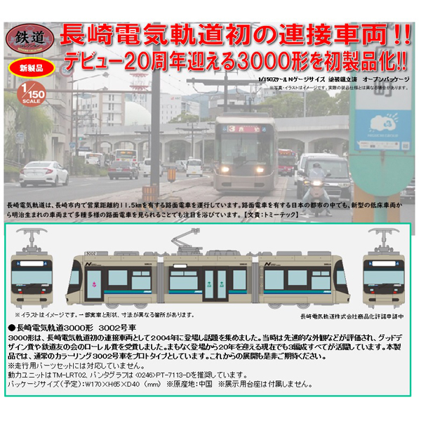 TOMYTEC 鉄コレ 長崎電気軌道3000形 3002号車 railways湘南