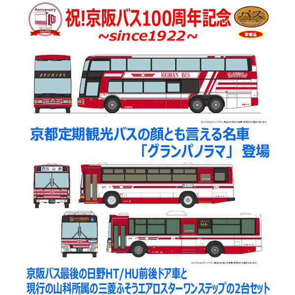 Tomytec ザ バスコレクション 京都定期観光バスグランパノラマ 京阪バス100周年記念路線車 2台セット 12月発売予定予約品 Railways湘南ラインweb店 Tomytec ザ バスコレクション 京都定期観光バスグランパノラマ 京阪バス100周年記念路線車 2台セット 12月発売予定予約品 Railways湘南ラインweb店