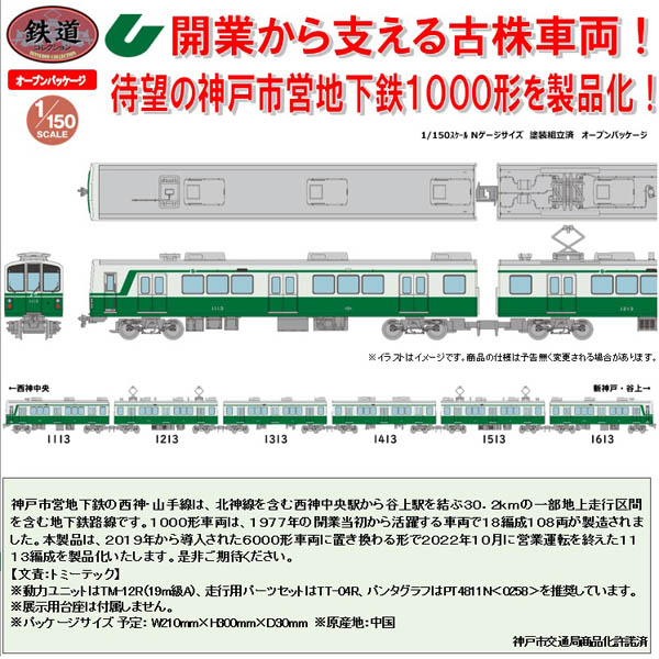 TOMYTEC 鉄コレ 神戸市営地下鉄 西神・山手線1000形 ありがとう1113 