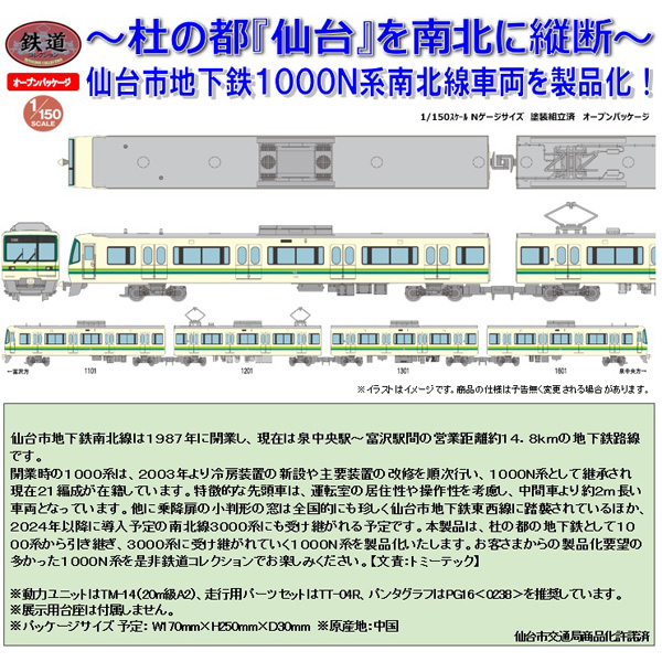 TOMYTEC 鉄コレ 仙台市交通局1000N系 南北線 4両セットA railways湘南 