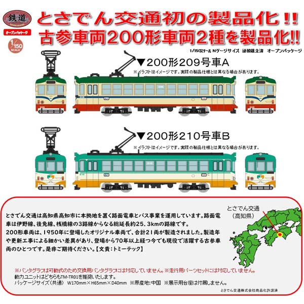 TOMYTEC 鉄コレ とさでん交通200形 209号車A/210号車B railways湘南ラインweb店 TOMYTEC 鉄コレ とさでん交通200形 209号車A/210号車B railways湘南ラインweb店
