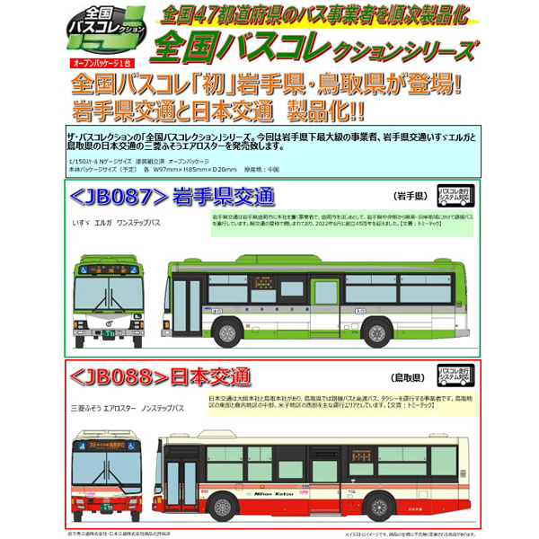 JB087 岩手県交通/JB088 日本交通