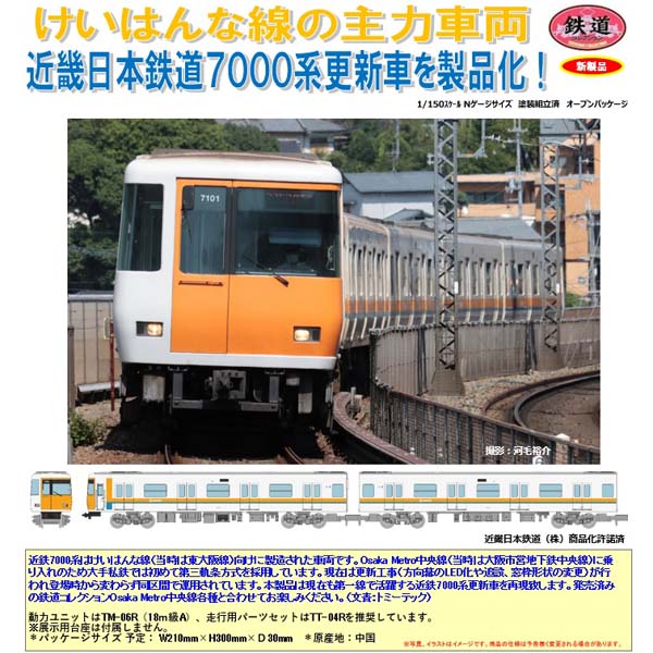 TOMYTEC 鉄コレ 近畿日本鉄道7000系更新車 6両セット railways湘南 
