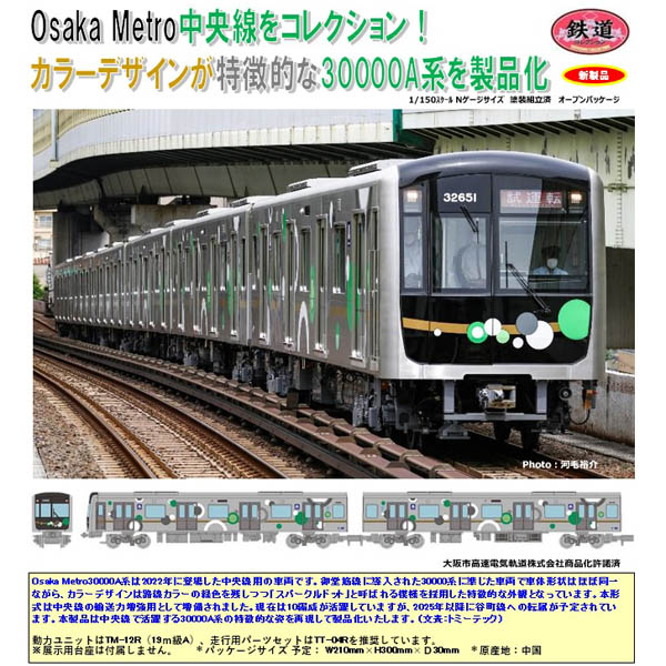 TOMYTEC 鉄コレ Osaka Metro中央線 30000A系 6両セット railways湘南 