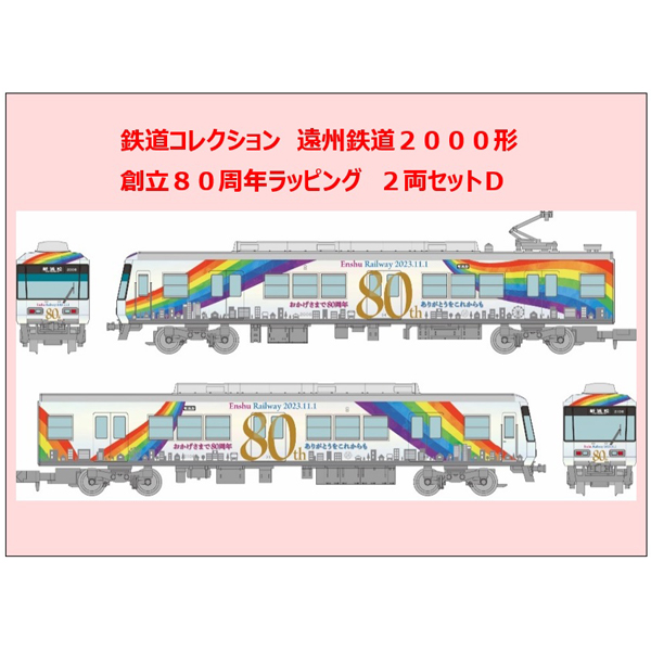 TOMYTEC 鉄コレ 遠州鉄道2000形創立80周年ラッピング 2両セットD