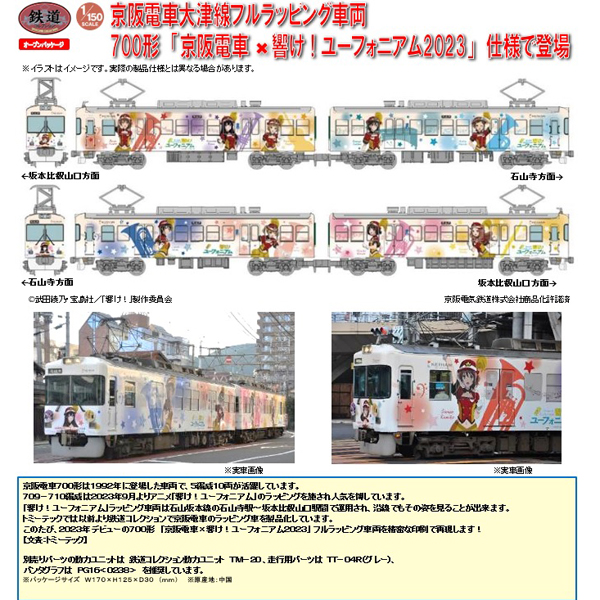 京阪電車大津線700形「響け！ユーフォニアム」ラッピング電車2023【新品】 京阪電車大津線700形「響け！ユーフォニアム」ラッピング電車