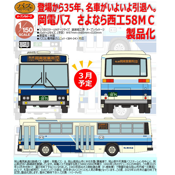 ザ・バスコレクション 岡山電気軌道 さよなら西工58MC