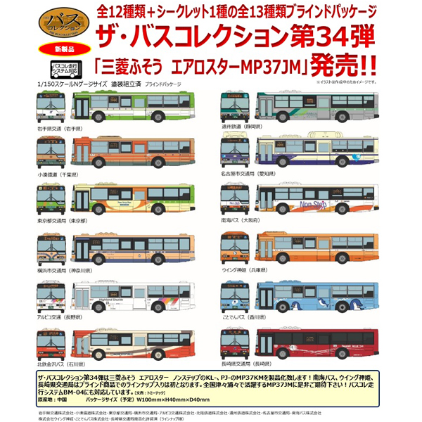 ザ・バスコレクション 第34弾