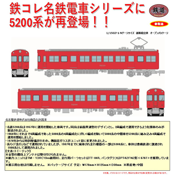 TOMYTEC 鉄コレ 名古屋鉄道5200系 2両セットB ※6月発売予定予約品