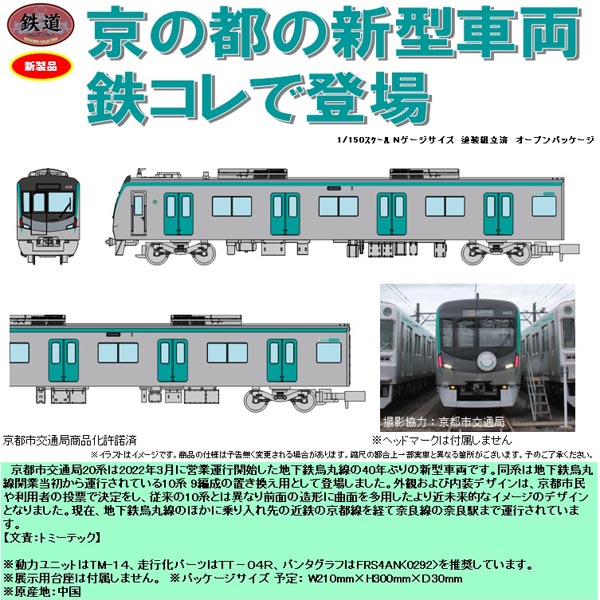 鉄コレ 京都市交通局烏丸線20系 6両セット