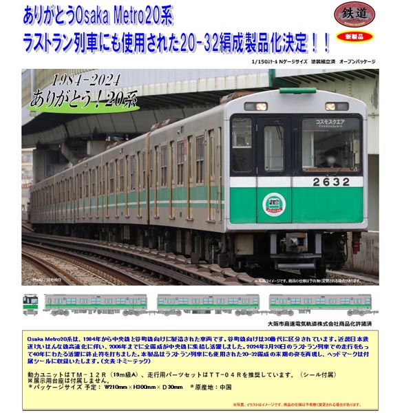 鉄コレ Osaka Metro 中央線 ありがとう20系 6両セット