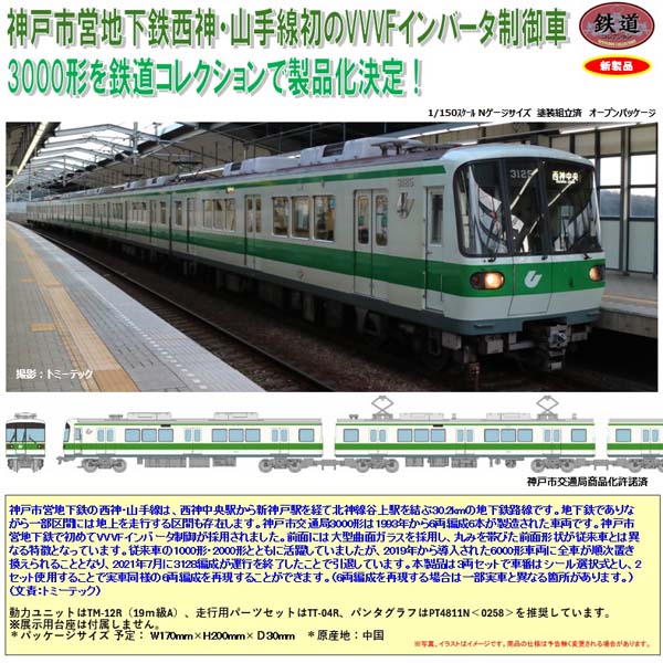 「神戸市内限定/近隣まで輸送可/引取割引します」24インチ　ブルー　6段変速 TOMYTEC 鉄コレ 神戸市営地下鉄 西神・山手線3000形 3両セット ※9月