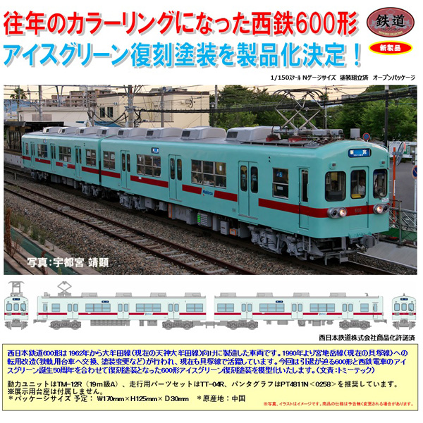 鉄コレ 西日本鉄道600形 アイスグリーン復刻塗装 2両セット
