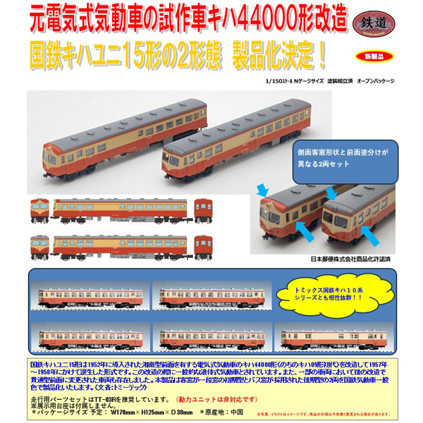 TOMYTEC 鉄コレ 国鉄キハユニ15形 2両セット ※7月発売予定予約品