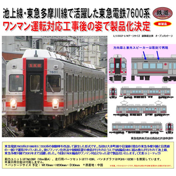鉄コレ 東急電鉄7600系（7601編成）3両セット