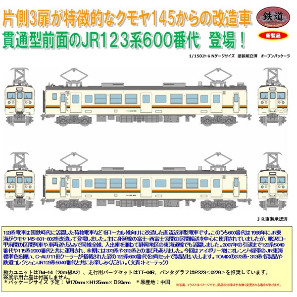 鉄道コレクションJR123系セット JR123系600番代 2両セット｜製品をさがす｜ジオコレ