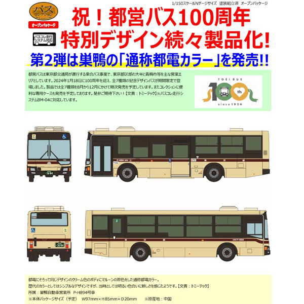 ザ・バスコレクション 東京都交通局 都営バス100周年記念 通称都電カラー
