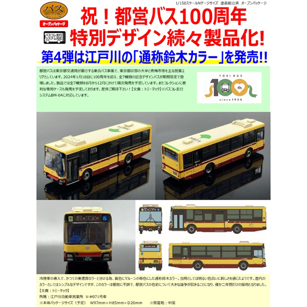 TOMYTEC ザ・バスコレクション 東京都交通局 都営バス100周年