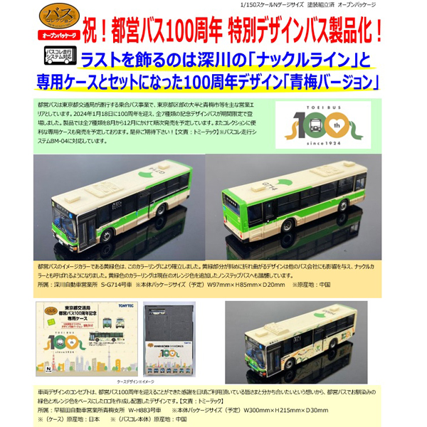 TOMYTEC ザ・バスコレクション 東京都交通局 都営バス100周年記念 通称 