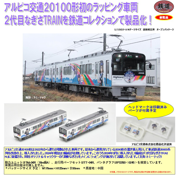 TOMYTEC 鉄コレ アルピコ交通上高地線20100形 なぎさTRAIN 2両セット 