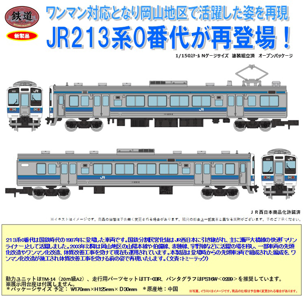 鉄コレ JR西日本213系0番代 2両セットA