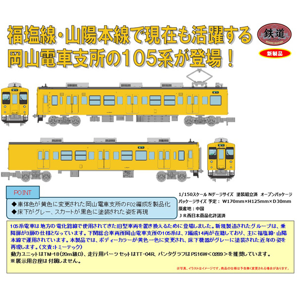 鉄コレ JR105系体質改善30N更新車（岡山電車支所F02編成・黄色）2両セット