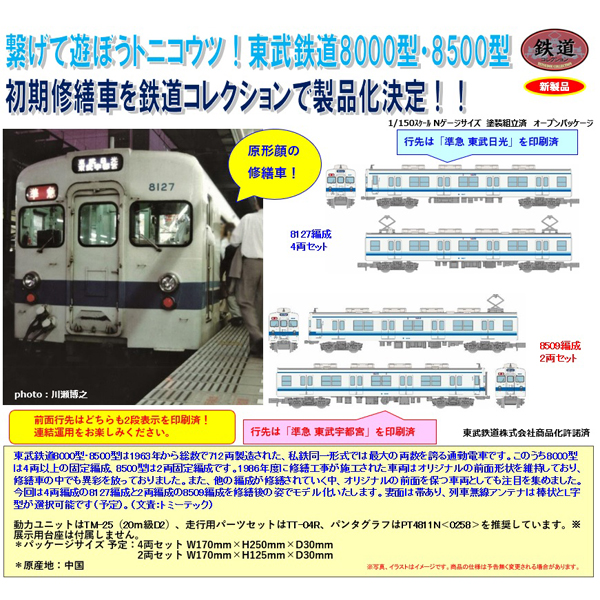 鉄コレ 東武鉄道8000型 初期修繕車 8127編成4両/8509編成2両 各セット