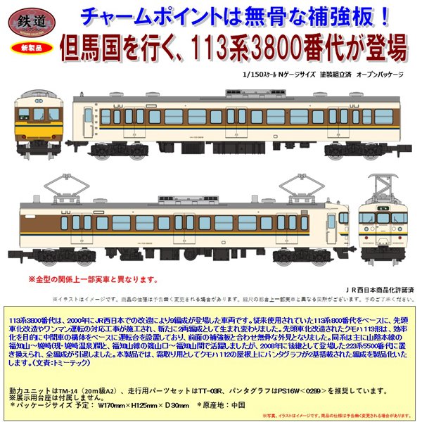 鉄コレ JR113系3800番代 2両セットA