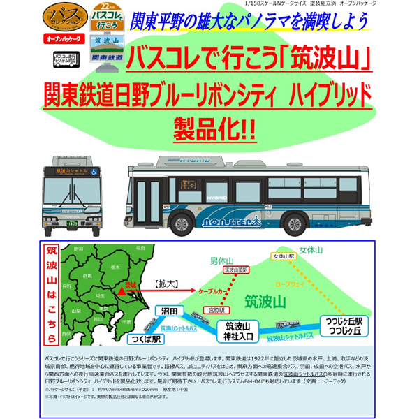 バスコレで行こう22 筑波山 関東鉄道