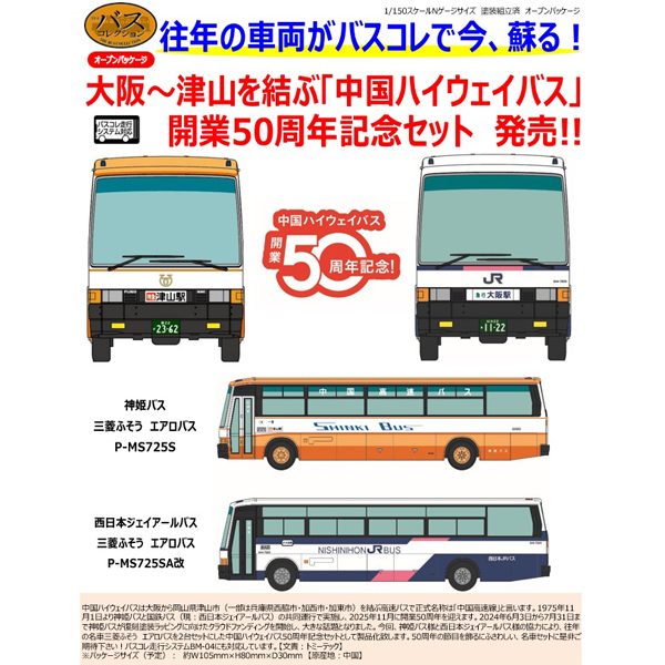 ザ・バスコレクション 中国ハイウェイバス50周年 2台セット