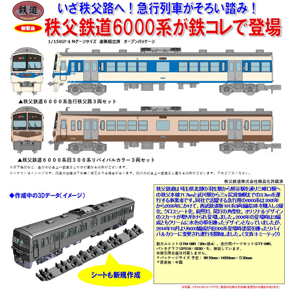鉄コレ 秩父鉄道6000系 急行秩父路/旧300系リバイバルカラー 各3両セット