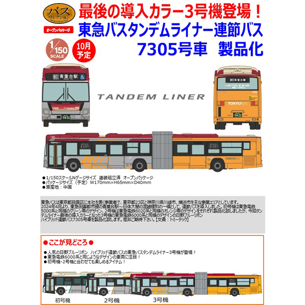 TOMYTEC ザ・バスコレクション 東急バスタンデムライナー7305号車