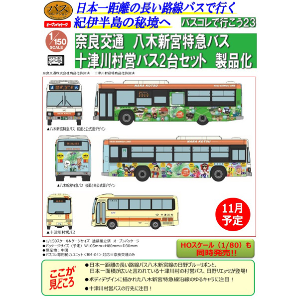 【89カレラ】 路線バス2【10台セット】 TOMYTEC バスコレで行こう23 奈良交通八木新宮特急バス・十津川