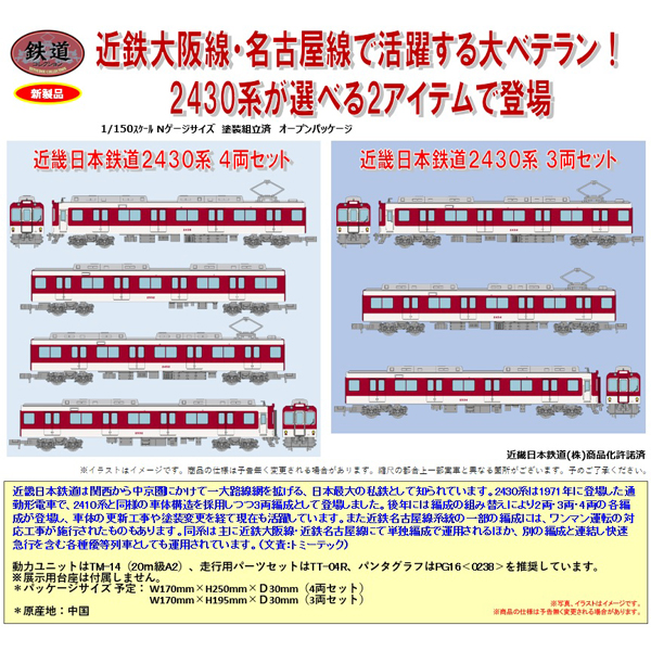 鉄コレ (近鉄)近畿日本鉄道2430系 4両/3両 セット