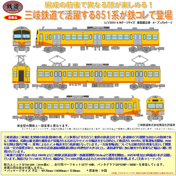 鉄コレ 三岐鉄道851系 3両セット