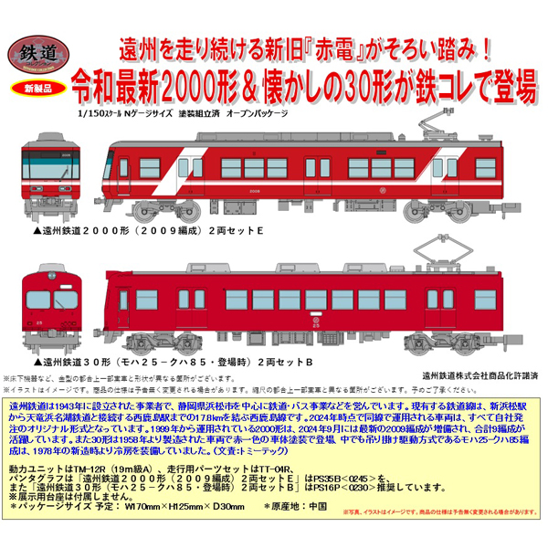 鉄コレ 遠州鉄道2000形(2009編成)2両セットE/遠州鉄道30形(モハ25－クハ85・登場時)2両セットB