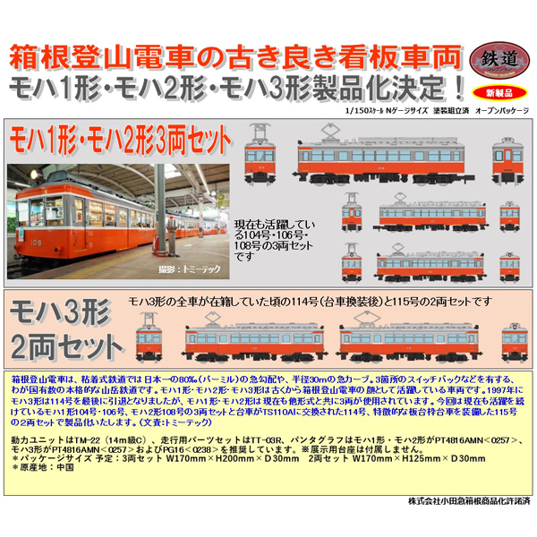 鉄コレ 箱根登山電車モハ1形・モハ2形（104+106+108）3両/モハ3形（114+115）2両 各セット