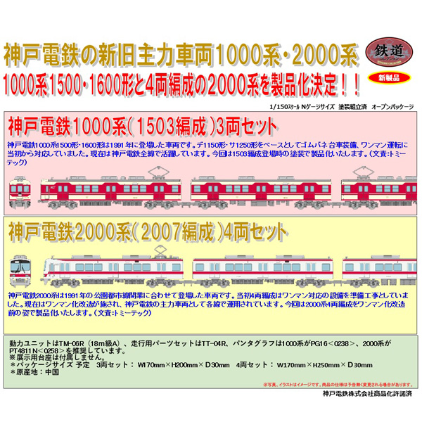 鉄コレ 神戸電鉄 1000系(1503編成)3両/2000系(2007編成)4両 各セット