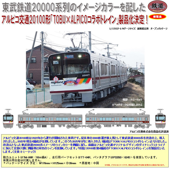 TOMYTEC 鉄コレ アルピコ交通上高地線20100形TOBU×ALPICOコラボ
