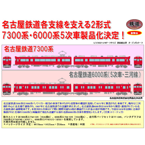 名鉄 CROSSPOINT 10197 7300系タイプ 未塗装2両組立てキット TOMYTEC 鉄コレ 名古屋鉄道(名鉄)7300系/6000系(5次車・三河線