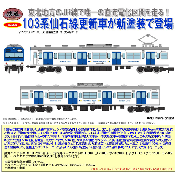 鉄コレ JR103系仙石線更新車（新塗装）4両セット
