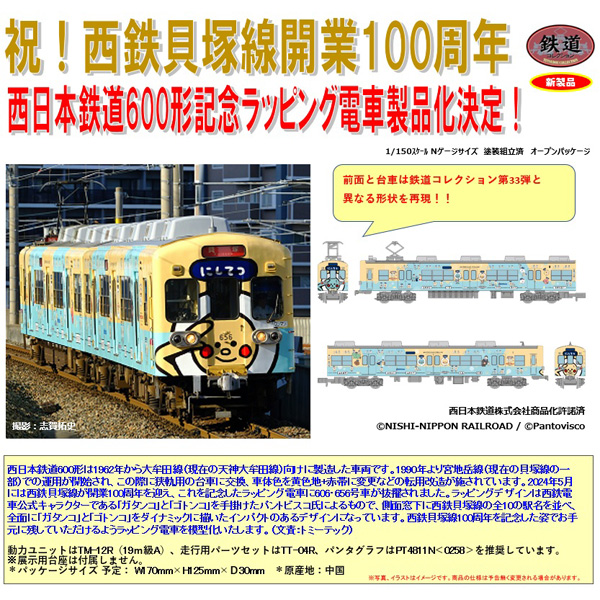 鉄コレ 西日本鉄道600形西鉄貝塚線開業100周年記念ラッピング電車 2両セット