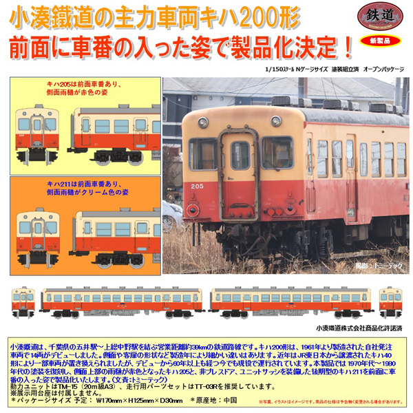 TOMYTEC 鉄コレ 小湊鐵道キハ200形（205+211）2両セット ※11月
