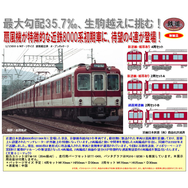 TOMYTEC 鉄コレ (近鉄)近畿日本鉄道8000系（初期車・新塗装・裾