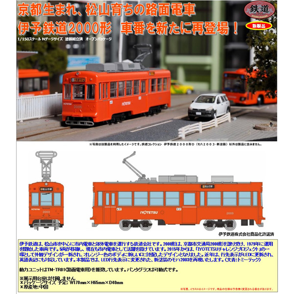 TOMYTEC 鉄コレ 伊予鉄道2000形D（モハ2003・新塗装） ※8月発売予定