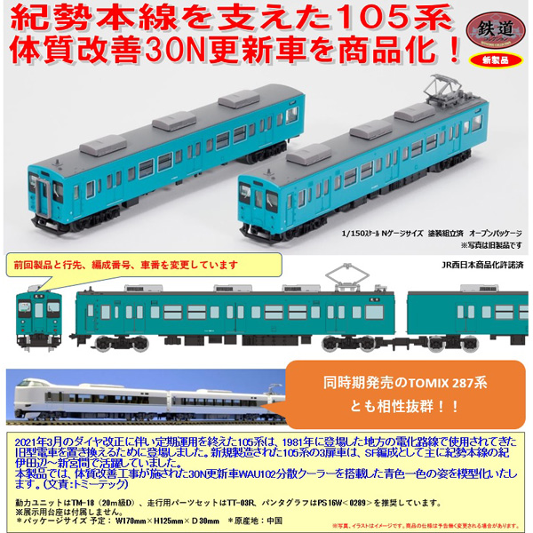 TOMYTEC 鉄コレ JR105系体質改善30N更新車紀勢本線（SF002編成・青色