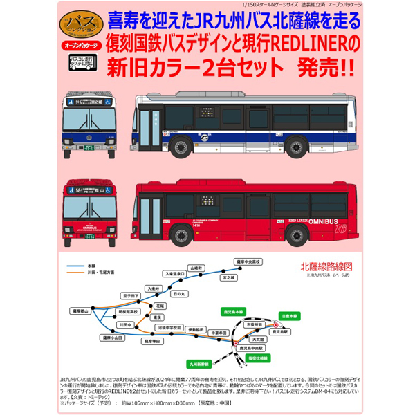 ザ・バスコレクション JR九州バス新旧カラー 2台セット