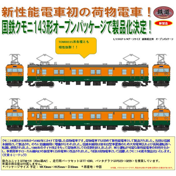 事業用車2両セット✨ 鉄道コレクション クモヤ143-52 クモユニ143-1 事業用車2両セット✨ 鉄道コレクション クモヤ143-52 クモユニ