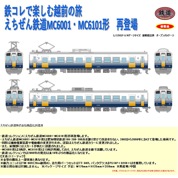 TOMYTEC 鉄コレ えちぜん鉄道MC6001形・MC6101形 2両セットB ※5月発売